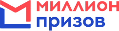Миллион призов
